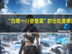 “白鹭一行登碧霄”的出处是哪里
