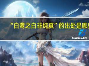 “白鹭之白非纯真”的出处是哪里