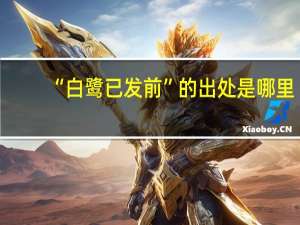 “白鹭已发前”的出处是哪里