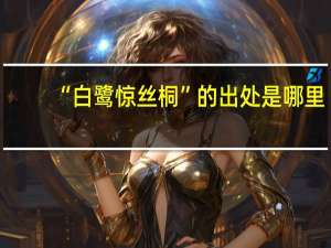 “白鹭惊丝桐”的出处是哪里