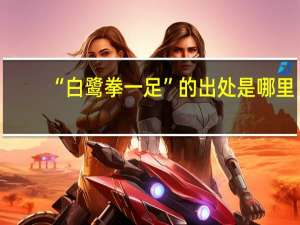 “白鹭拳一足”的出处是哪里