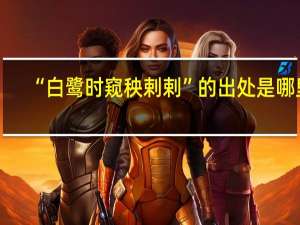 “白鹭时窥秧剌剌”的出处是哪里