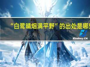 “白鹭晴烟满平野”的出处是哪里