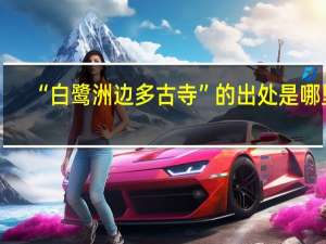 “白鹭洲边多古寺”的出处是哪里