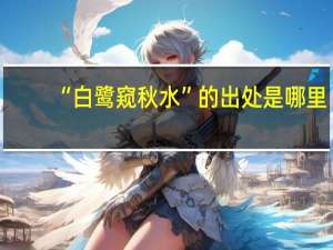 “白鹭窥秋水”的出处是哪里