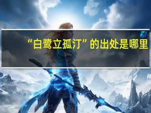 “白鹭立孤汀”的出处是哪里