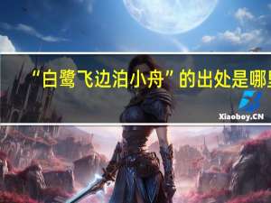“白鹭飞边泊小舟”的出处是哪里