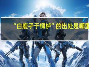 “白鹿孑于欂栌”的出处是哪里