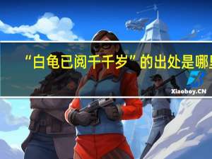 “白龟已阅千千岁”的出处是哪里