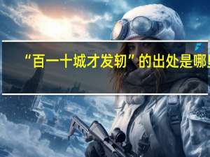 “百一十城才发轫”的出处是哪里