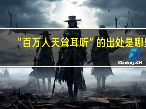 “百万人天耸耳听”的出处是哪里