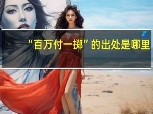 “百万付一掷”的出处是哪里