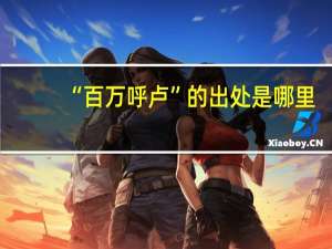 “百万呼卢”的出处是哪里