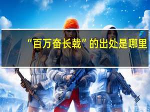 “百万奋长戟”的出处是哪里