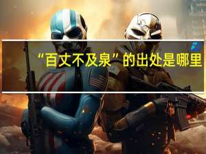 “百丈不及泉”的出处是哪里