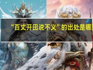 “百丈开田说不义”的出处是哪里