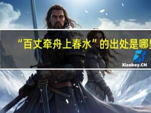 “百丈牵舟上春水”的出处是哪里