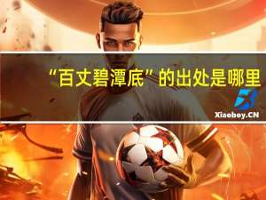 “百丈碧潭底”的出处是哪里