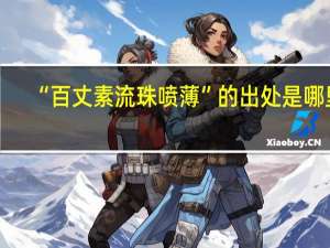 “百丈素流珠喷薄”的出处是哪里
