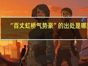 “百丈虹桥气势豪”的出处是哪里