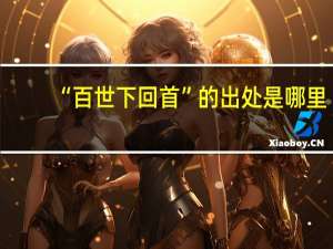 “百世下回首”的出处是哪里