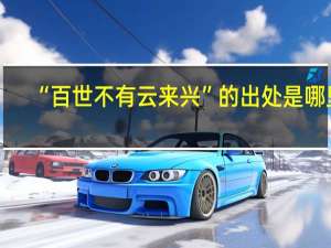 “百世不有云来兴”的出处是哪里