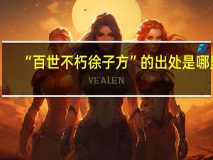 “百世不朽徐子方”的出处是哪里