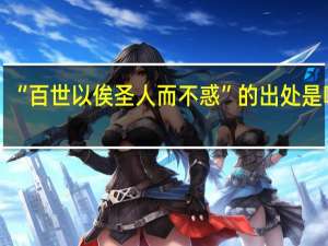“百世以俟圣人而不惑”的出处是哪里