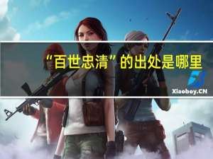 “百世忠清”的出处是哪里