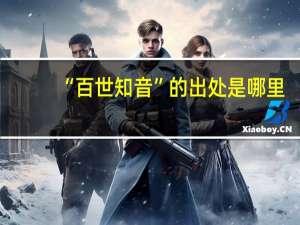 “百世知音”的出处是哪里