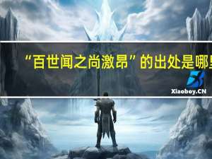 “百世闻之尚激昂”的出处是哪里