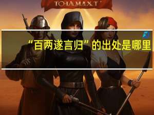 “百两遂言归”的出处是哪里