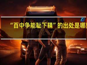 “百中争能耻下鞲”的出处是哪里