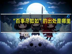 “百事尽如如”的出处是哪里