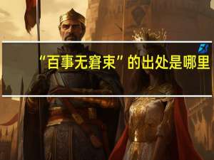 “百事无窘束”的出处是哪里