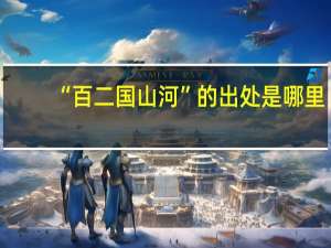 “百二国山河”的出处是哪里
