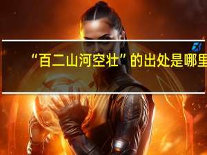 “百二山河空壮”的出处是哪里