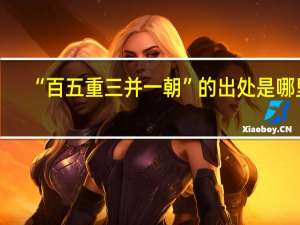 “百五重三并一朝”的出处是哪里