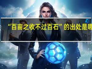“百亩之收不过百石”的出处是哪里