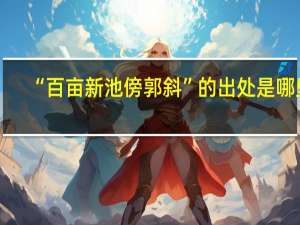 “百亩新池傍郭斜”的出处是哪里
