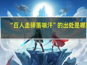 “百人走驿落喘汗”的出处是哪里