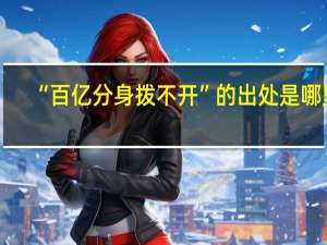 “百亿分身拨不开”的出处是哪里