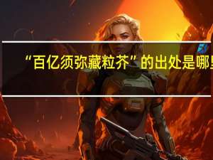 “百亿须弥藏粒芥”的出处是哪里
