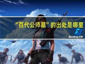 “百代公师墓”的出处是哪里