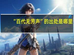 “百代无芳声”的出处是哪里
