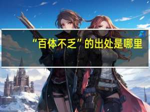 “百体不乏”的出处是哪里