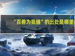 “百兽为我膳”的出处是哪里