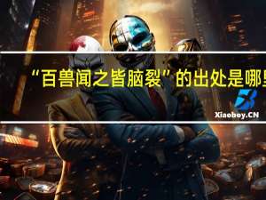 “百兽闻之皆脑裂”的出处是哪里