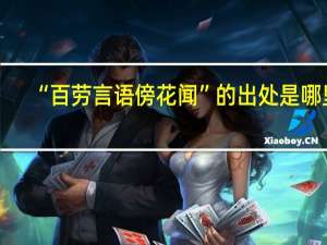 “百劳言语傍花闻”的出处是哪里