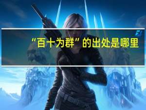 “百十为群”的出处是哪里